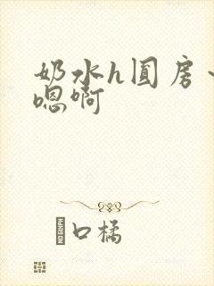 奶水h圆房～h嗯啊