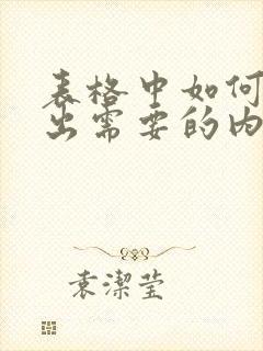 表格中如何提取出需要的内容