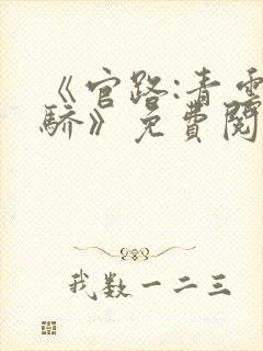 《官路:青云天骄》免费阅读