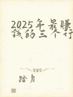 2025年最赚钱的三个行业