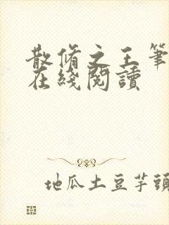 散修之王笔趣阁在线阅读