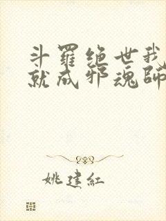 斗罗绝世我怎么就成邪魂师了笔趣阁小说