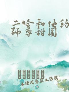 二哈和他的白猫师尊甜图