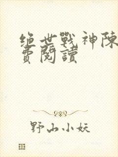 绝世战神陈逍免费阅读