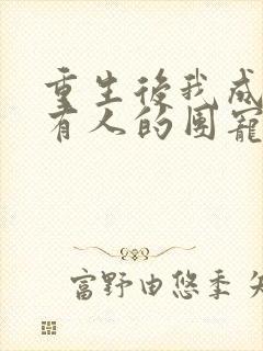 重生后我成了所有人的团宠