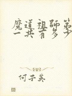 魔道祖师第二季一共有多少集