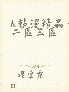 h动漫精品一区二区三区