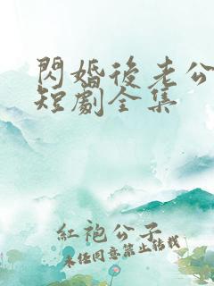 闪婚后老公装穷短剧全集