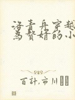 洛青舟穿越后成为赘婿的小说