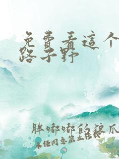 免费看这个王妃路子野