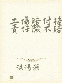 工伤赔付后雇主责任险不赔吗