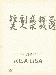 短剧盛总已老实夫人求放过全集免费观看