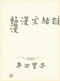 动漫完结推荐国漫