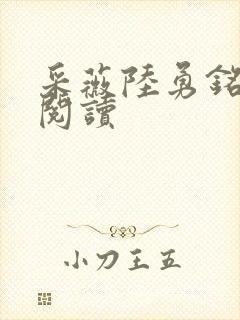 采薇陆勇铭免费阅读