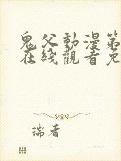 鬼父动漫第一季在线观看免费观看全集