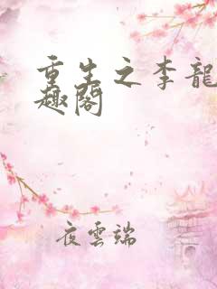 重生之李龙 笔趣阁