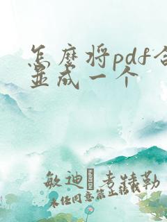 怎么将pdf合并成一个