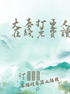 大奉打更人小说在线免费读