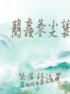 胡秀英小说免费阅读全文最新章节