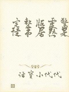 完整版震惊我的徒弟居然是女帝