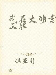 我在大明当暴君正版