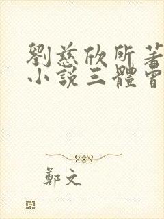 刘慈欣所著科幻小说三体曾荣获第73届