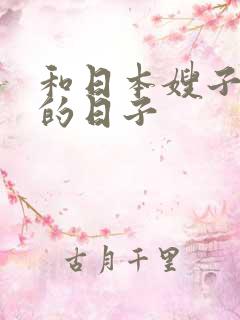 和日本嫂子同居的日子