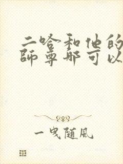 二哈和他的白猫师尊哪可以找到