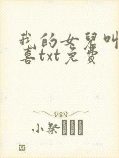 我的女儿叫林小喜txt免费