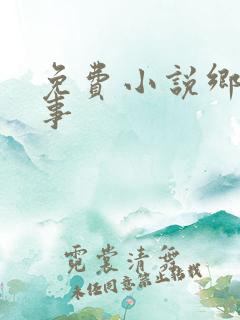 免费小说乡村春事