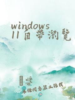 windows11自带浏览器