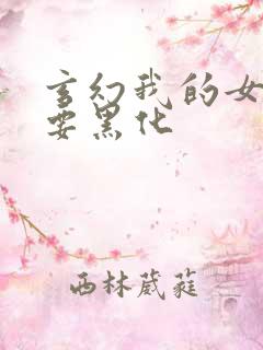 玄幻我的女徒弟要黑化