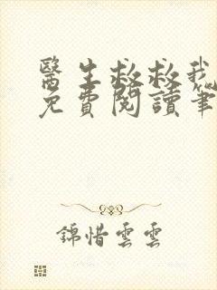 医生救救我全文免费阅读笔趣阁