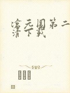 沧元图第二季高清下载