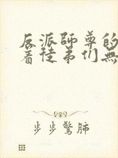 反派师尊的我带着徒弟们无敌天下漫画免费看