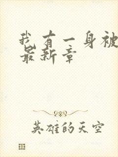 我有一身被动技最新章