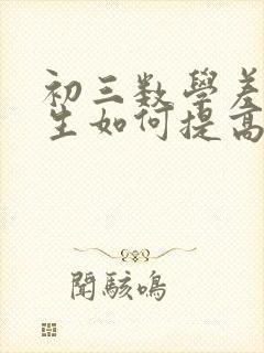 初三数学差的学生如何提高成绩