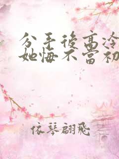 分手后高冷校花她悔不当初短剧超清