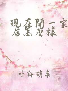 现在开一家孕婴店怎么样