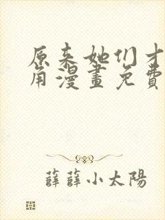 原来她们才是主角漫画免费下拉式