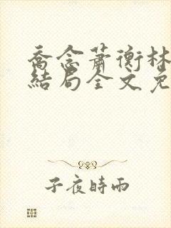 乔念萧衡林烨大结局全文免费阅读