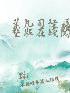 叶凡司徒嫣然完整版在线阅读