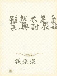 虽然不是自己的菜,与讨厌姐姐的超契合动漫