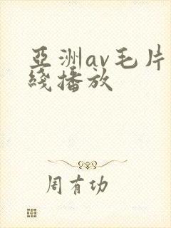 亚洲av毛片在线播放