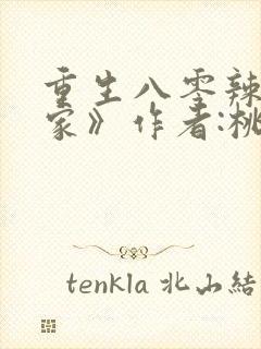 重生八零辣妻当家》作者:桃三月