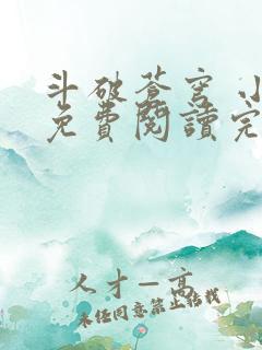 斗破苍穹 小说免费阅读完本