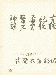 神医毒妃有声小说免费收听