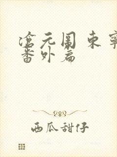 沧元图 东宁府番外篇