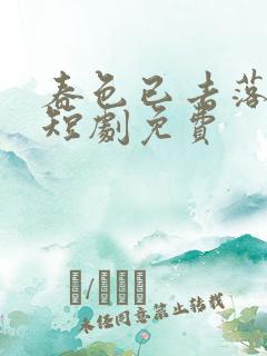 春色已去落花雨短剧免费