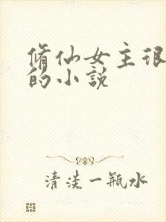 修仙女主很强大的小说